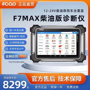 爱夫卡f7s柴油车解码 24V通用 仪刷写标定后处理12