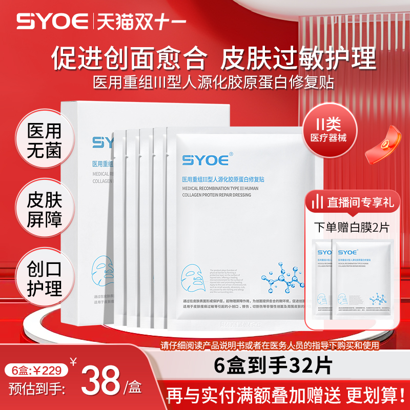 syoe医用重组人源化胶原蛋白修复