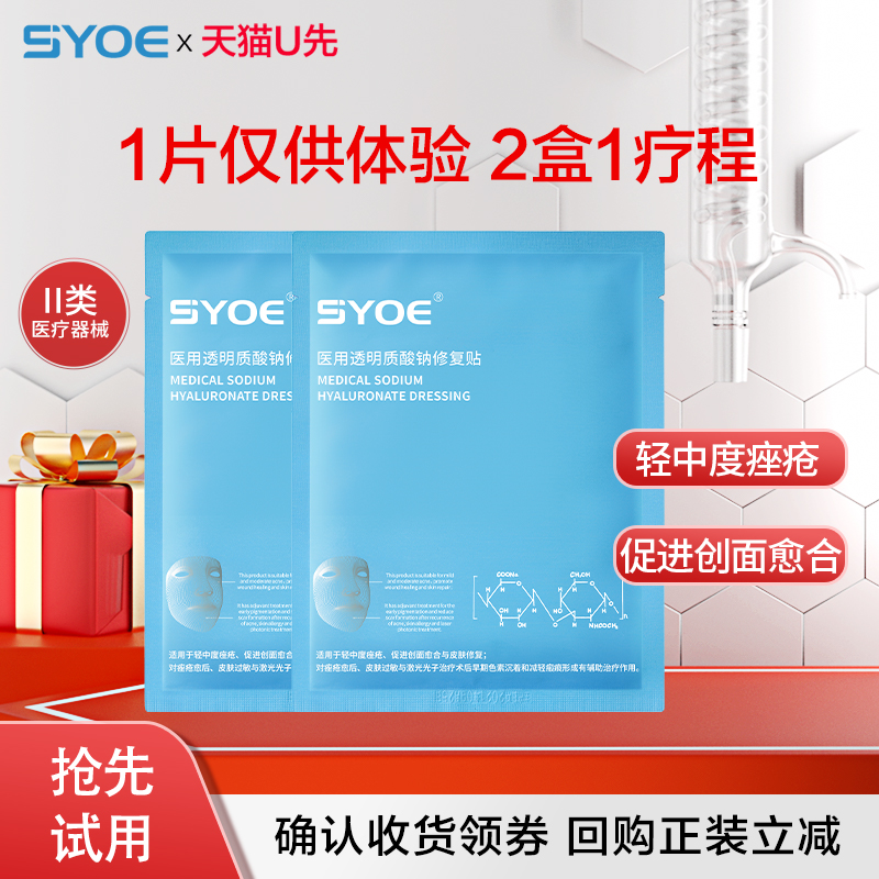 SYOE医用透明质酸钠修复贴敷料