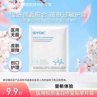 U先 SYOE医用重组III型人源化胶原蛋白修复贴创面愈合皮肤过敏2片
