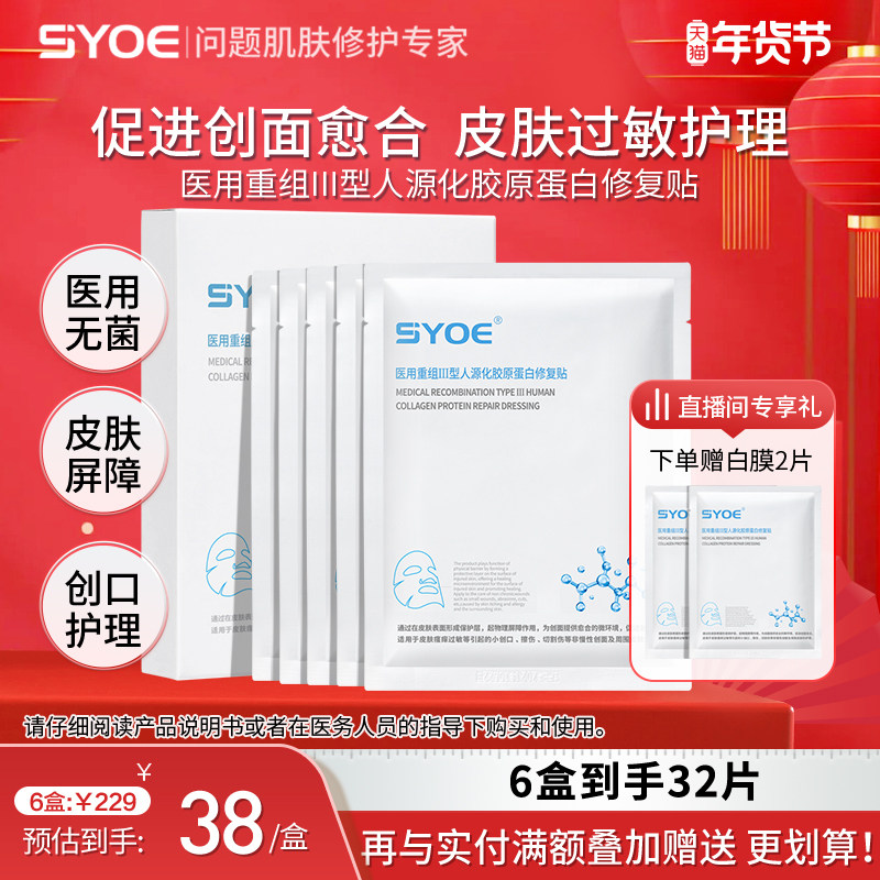 SYOE医用胶原蛋白修复贴医美术后敷料皮肤过敏创口修复皮肤屏障