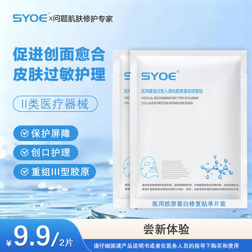 syoe医用重组人源化胶原蛋白修复