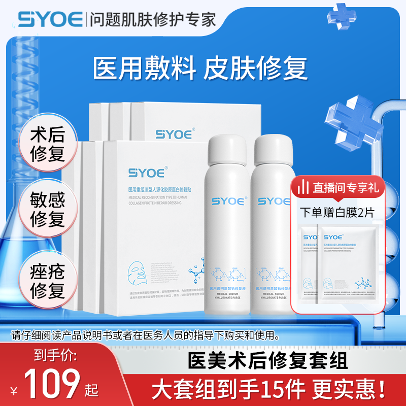 syoe医用胶原蛋白修复敷料修复贴