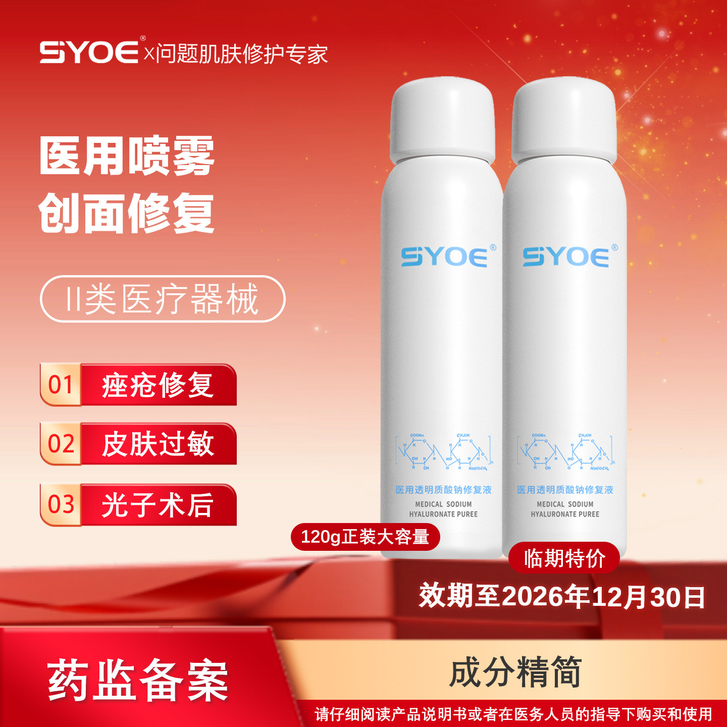 【临期】医用透明质酸钠修复喷雾120g过敏痤疮修复效期至26年12月