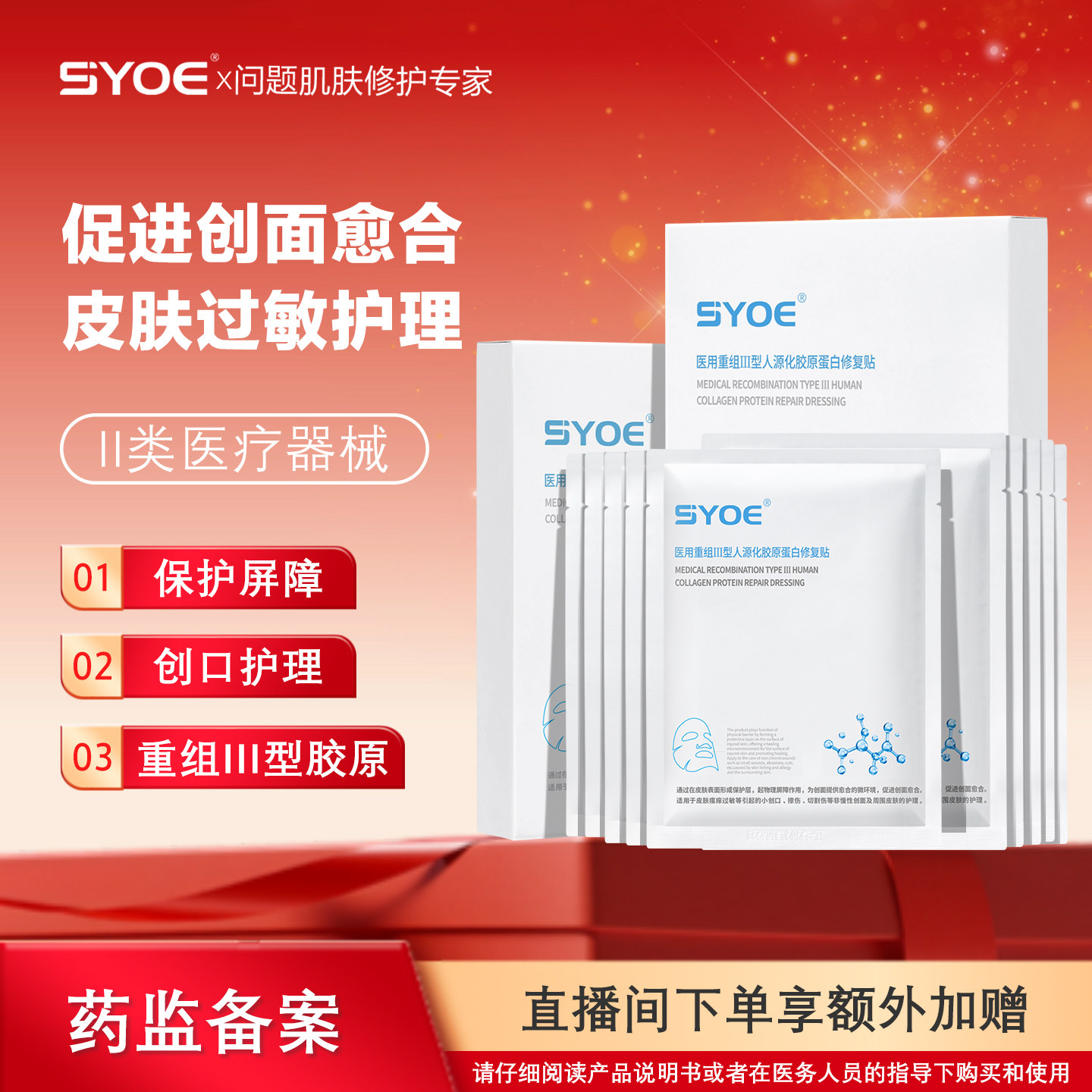 SYOE医用胶原蛋白修复贴创面修复敷料皮肤过敏创口修复皮肤屏障