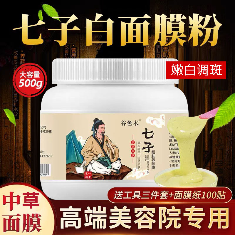 七子白中草本面膜嫩白调斑去黄气