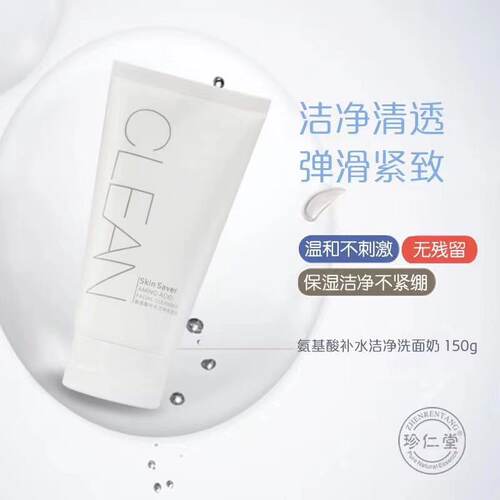 珍仁堂洁净保湿女生正品洗面奶