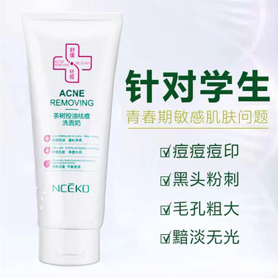 控油祛痘洗面奶学生专用去油去痘