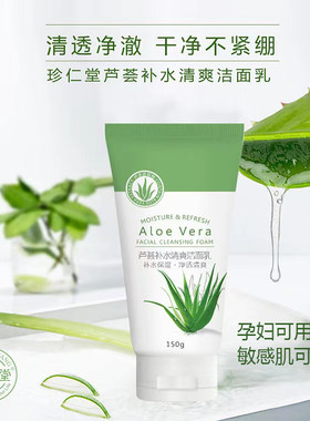 珍仁堂芦荟洗面奶孕妇敏感肌专用
