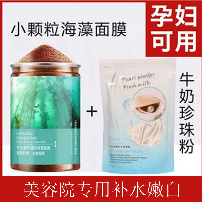 海澡加牛奶珍珠粉海藻面膜补水嫩白调斑小颗粒孕妇可用美容院专用