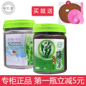珍仁堂牛奶颗粒海藻胶原蛋白面膜补水保湿祛斑提亮肤色美容院专用