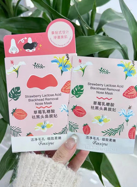 凡希悦草莓鼻贴膜祛黑头粉刺闭口