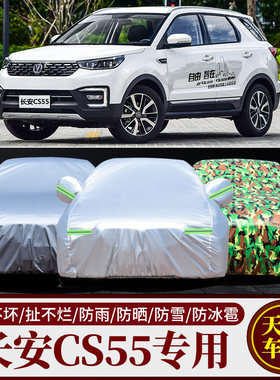 长安CS55车衣车罩加厚隔热防晒