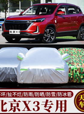 2021新款北京BEIJING-X3专用车衣车罩防晒防雨隔热汽车外套遮阳布