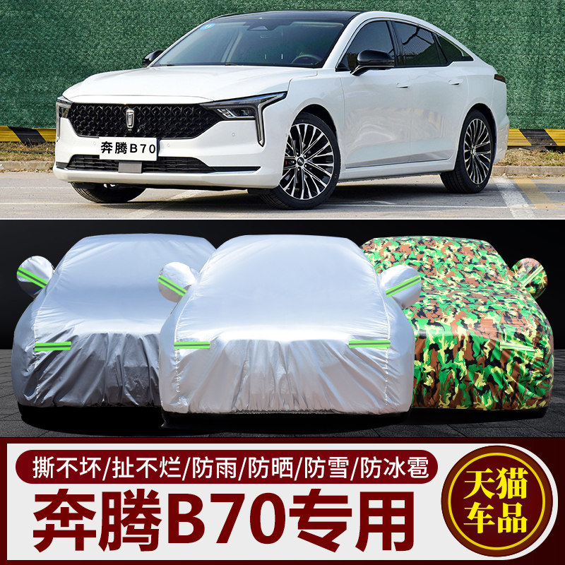 23款奔腾B70 专用车衣车罩防晒防雨尘隔热厚遮阳盖布汽车套全罩