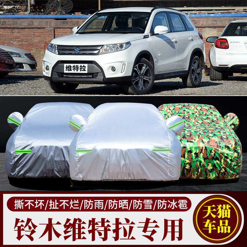 铃木维特拉汽车车衣车罩车套