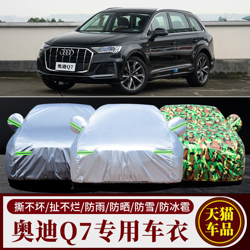 奥迪Q7专用车衣车罩防雨防晒