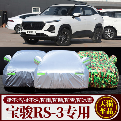 2022款新宝骏RS-3专用汽车衣车罩防晒防雨遮阳防尘盖布厚外套全罩