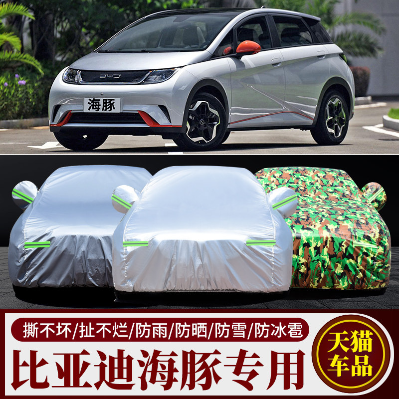 适用于比亚迪海豚新能源专用车衣车罩防晒防雨防尘遮阳隔热车外套,汽车用品/电子/清洗/改装,汽车车衣,淘宝优惠券,粉丝福利购,淘宝优惠卷