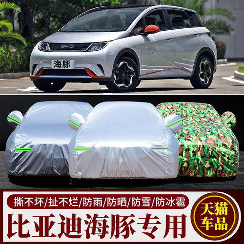 比亚迪海豚新能源专用车衣车罩