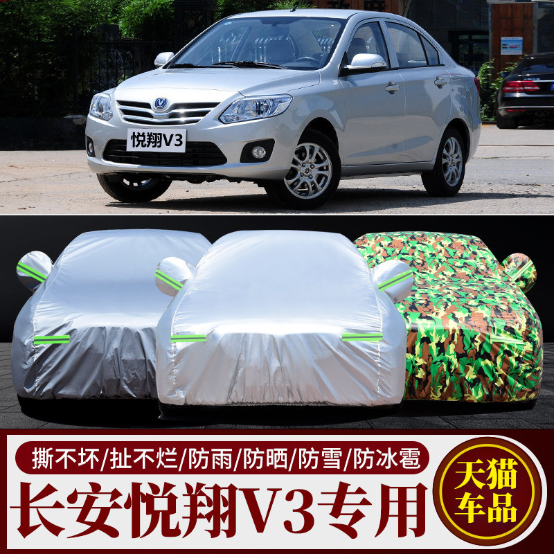 老款长安悦翔V3专用车衣车罩防霜雪冻防雨隔热厚通用v5汽车套外套