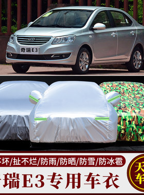奇瑞E3汽车车衣车罩车套