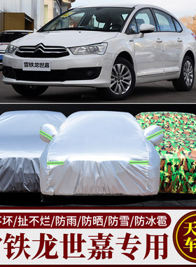 雪铁龙世嘉汽车车衣车罩车套