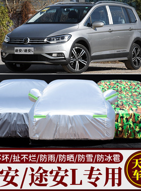 大众途安车衣MPV车罩加厚防晒防雨隔热2018款途安L专用遮阳汽车套