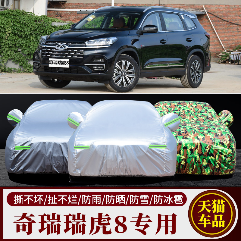 奇瑞瑞虎8车衣车罩SUV加厚隔热