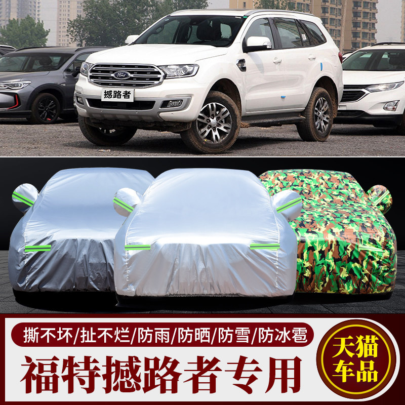 福特撼路者专用汽车衣车罩防晒防雨隔热遮阳防冰雹车套防雪冻加厚
