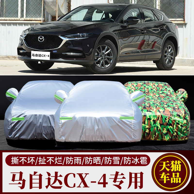 马自达CX4专用车衣车罩防雨防晒