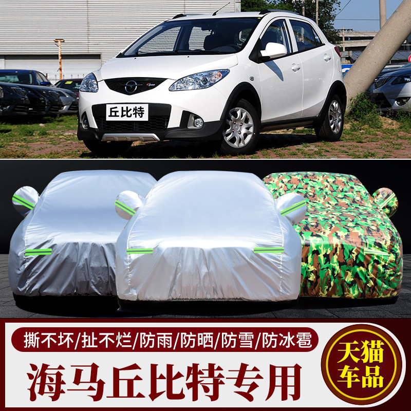 丘比特专用车衣车罩防雨防晒