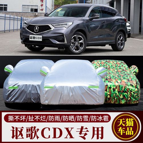讴歌CDX专用防雨防晒车衣车罩