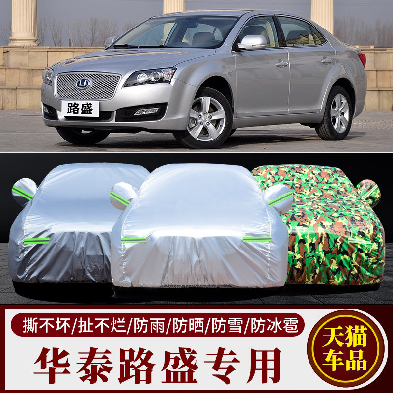 华泰路盛E80汽车车衣车罩车套