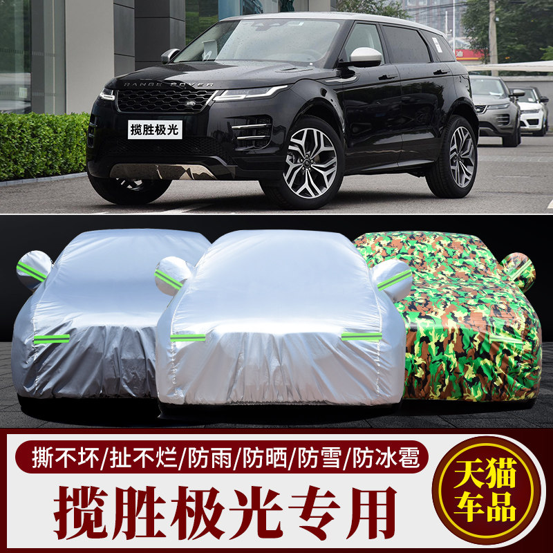 路虎揽胜极光L专用汽车车衣 防晒防雨雪防霜冻防尘盖车布车罩车套