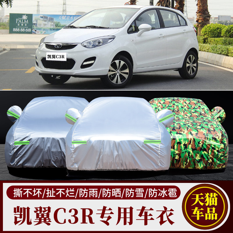 凯翼C3车衣防晒防雨隔热车棚防尘遮阳伞车套加厚车罩专用外套盖车