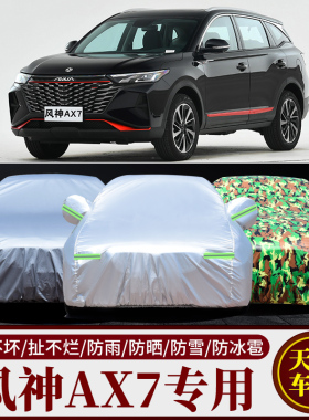 东风风神AX7车衣车罩SUV越野专用加厚牛津布防晒防雨衣外罩汽车套
