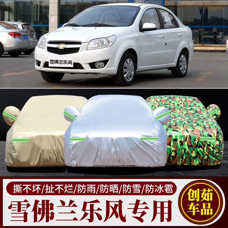 雪佛兰乐风汽车车衣防雨防晒车套
