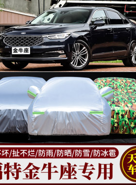 20 19 18款福特金牛座专用加厚汽车衣车罩防晒防雨盖布尊享版外套