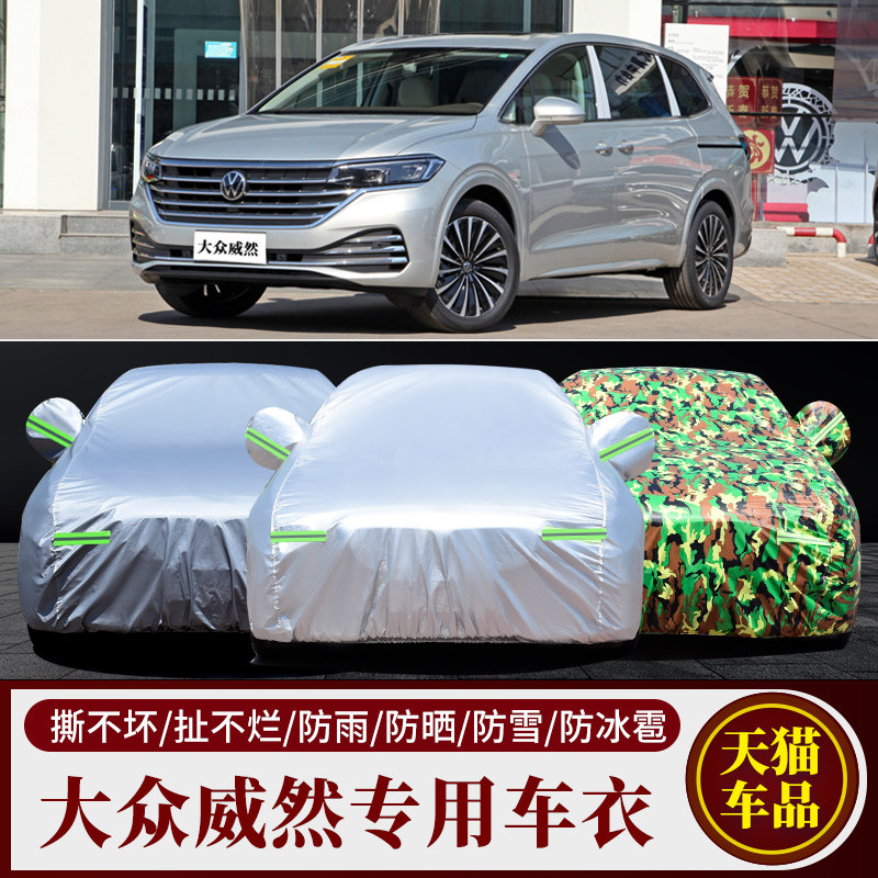 大众威然车衣车罩专用商务7座MPV防晒防雨防冻防雪加厚车套2023款