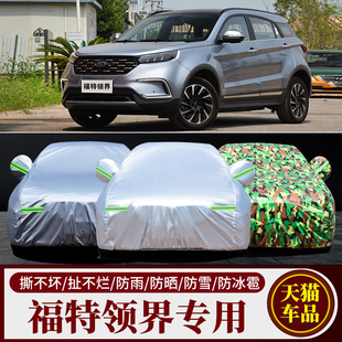 江铃福特领界EV专用新能源车衣车罩车套防晒隔热防雨汽车遮阳罩厚