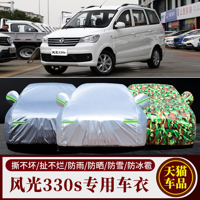 专用东风风光330车衣车罩防晒防雨防尘厚遮阳隔热车套外全罩盖布
