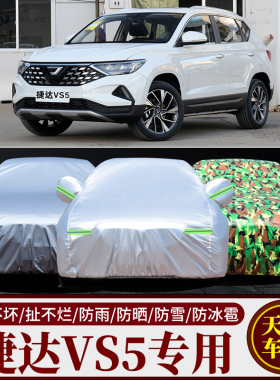 2022新款一汽大众捷达VS5专用车衣车罩SUV防雨防晒盖车布隔热防尘