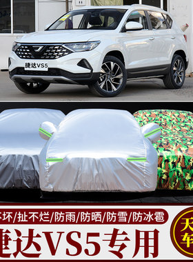 捷达VS5专用车衣车罩防雨防晒