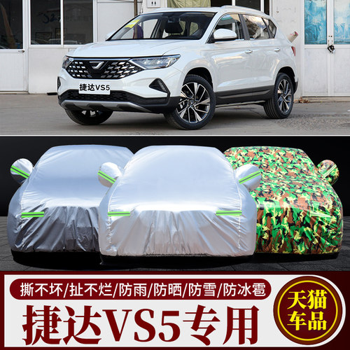 捷达VS5专用车衣车罩防雨防晒