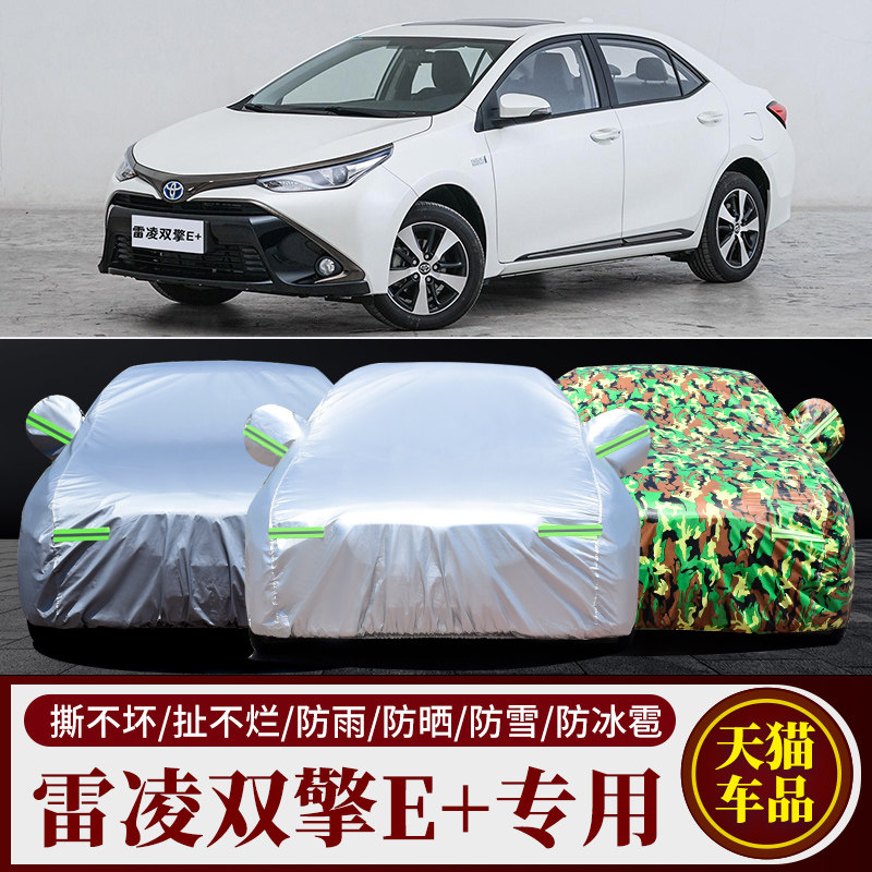 广汽丰田雷凌车衣车罩运动版专用双擎防晒防雨加厚遮阳隔热2023款