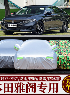 本田雅阁汽车车衣车罩专用