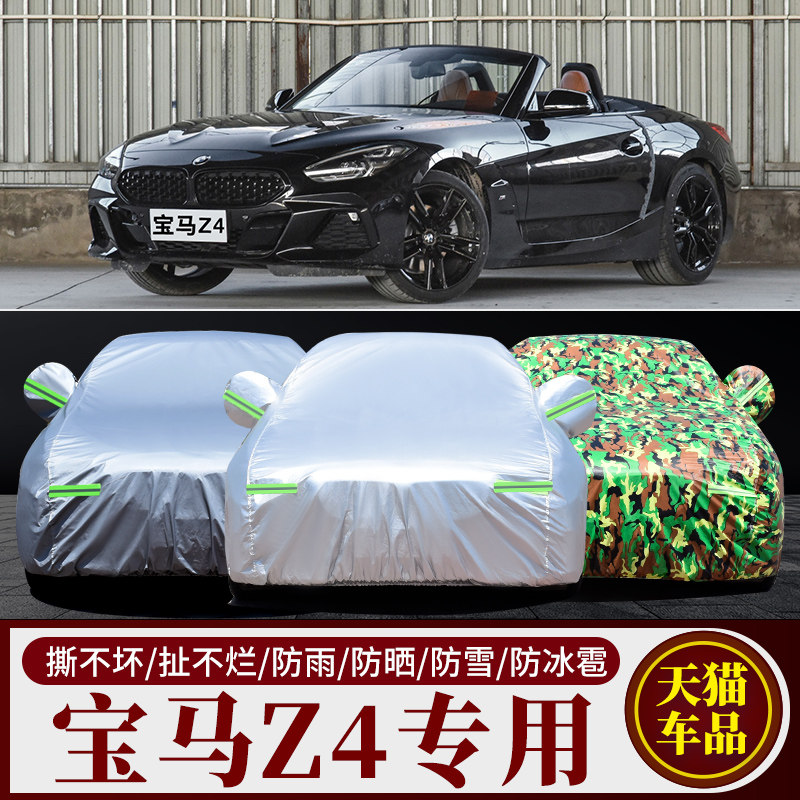 宝马Z4专用加厚隔热车衣车罩