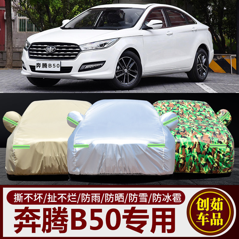 奔腾B50汽车车衣防雨防晒遮阳罩