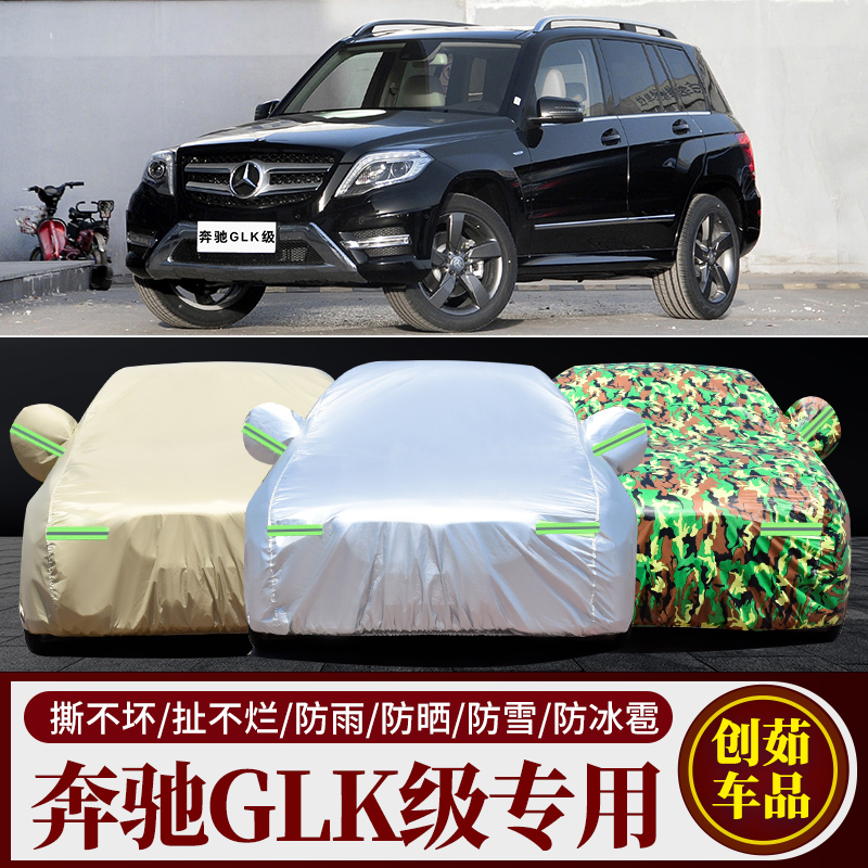 2015款专用于奔驰GLK级300 260 350专用车衣车罩防雨防晒防尘套